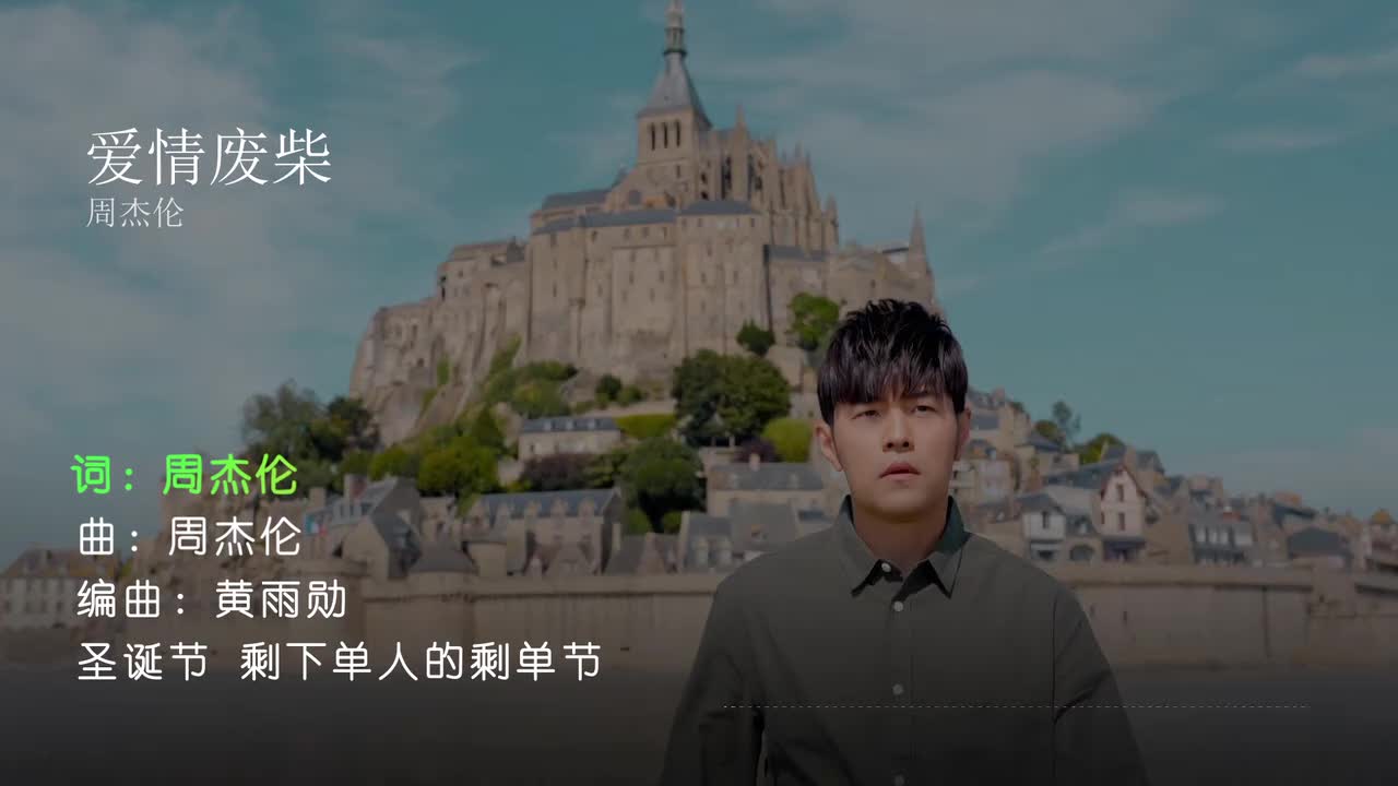 爱情废柴 - 周杰伦