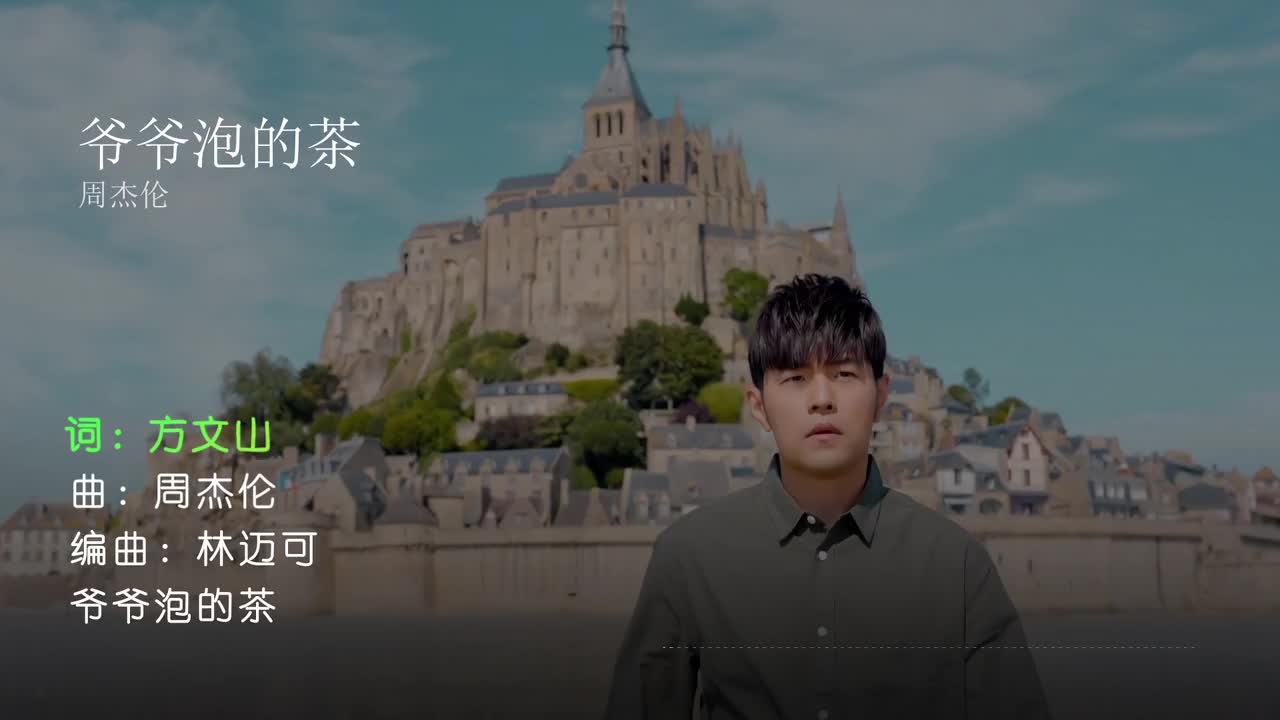 爷爷泡的茶 - 周杰伦