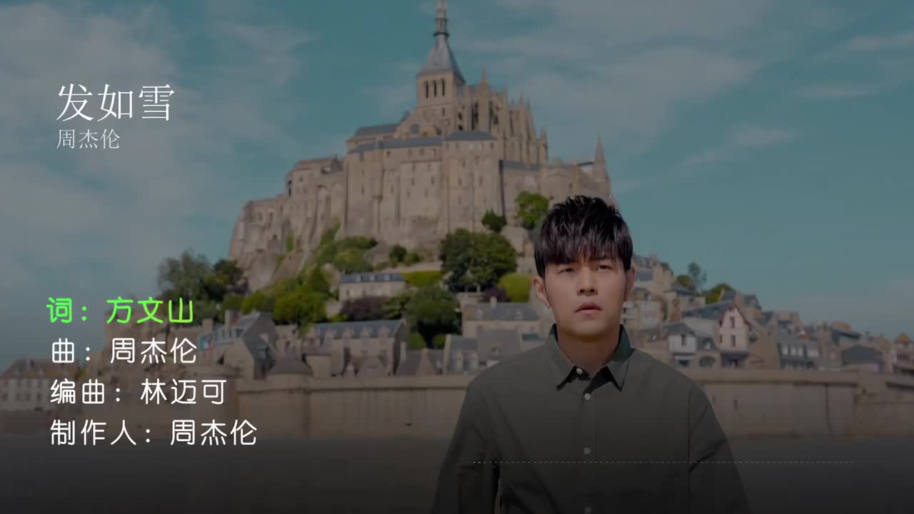 发如雪 - 周杰伦