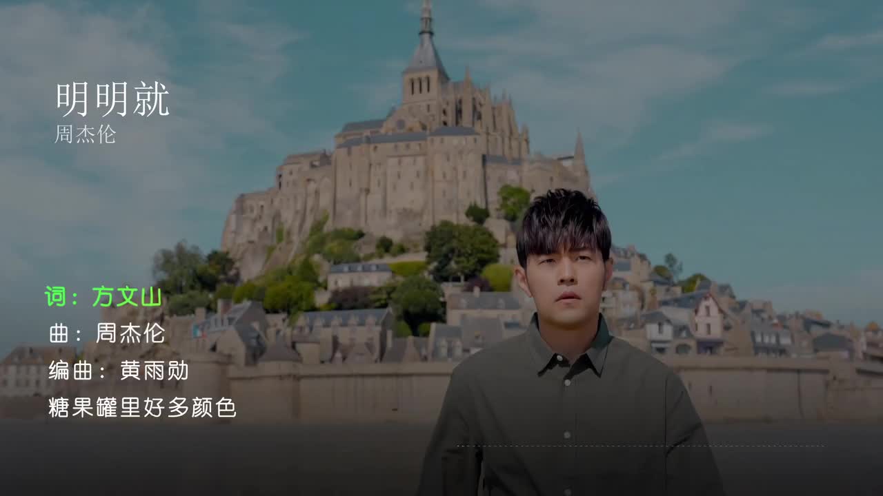 明明就 - 周杰伦