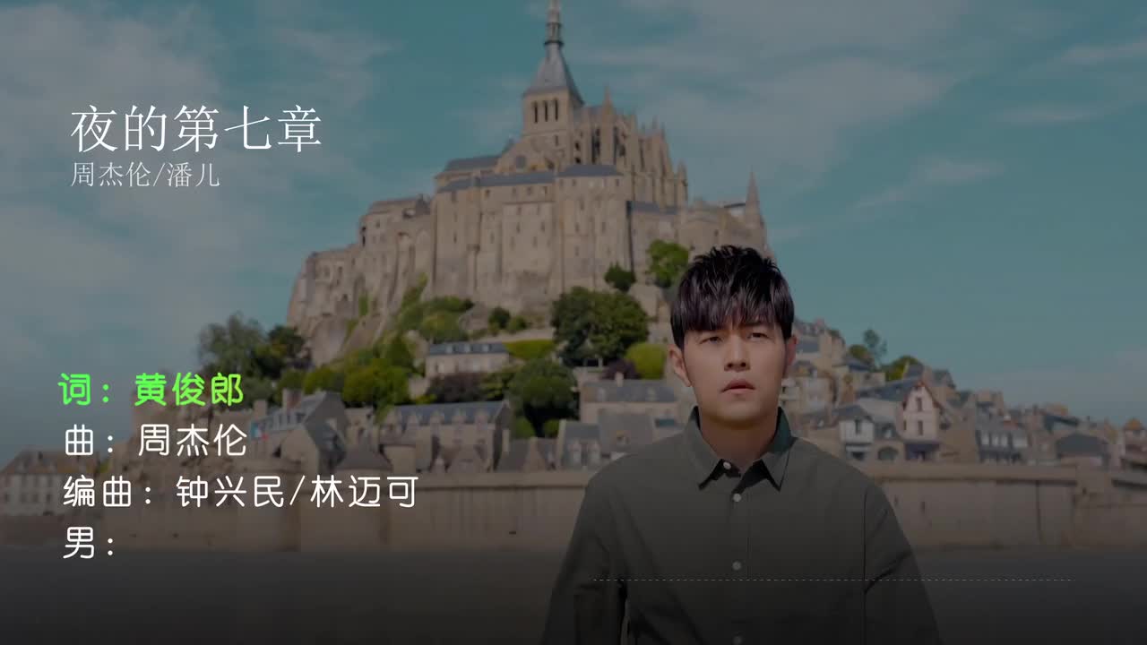 夜的第七章 - 周杰伦 _ 潘儿