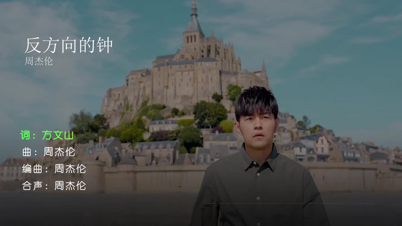 反方向的钟 - 周杰伦