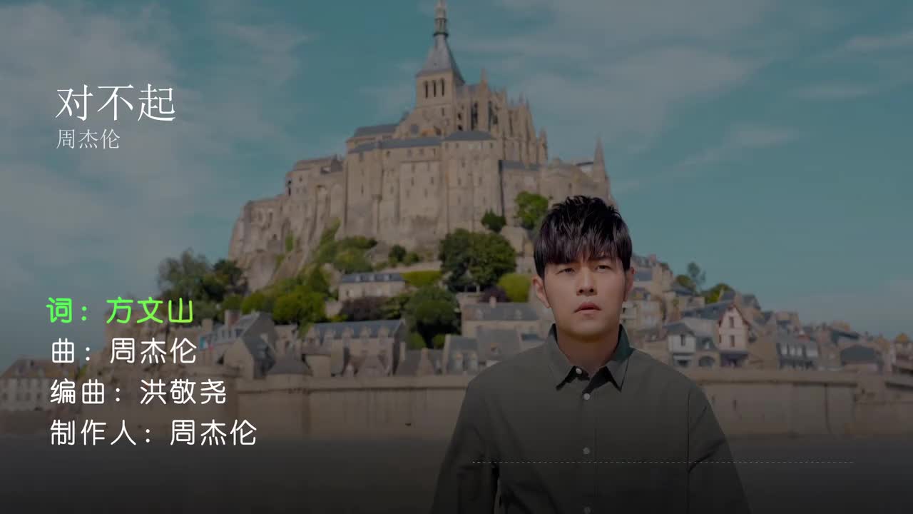 对不起 - 周杰伦