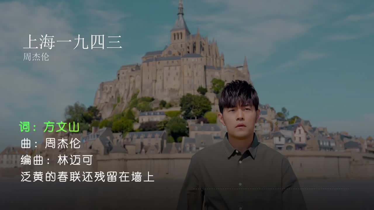 上海一九四三 - 周杰伦