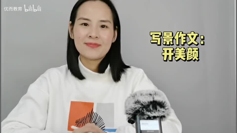 14-写景作文：开美颜