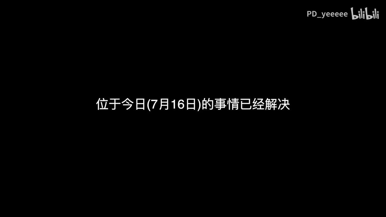 BV1xV411N7fB-位于今日(7月16日)的事情已经解决