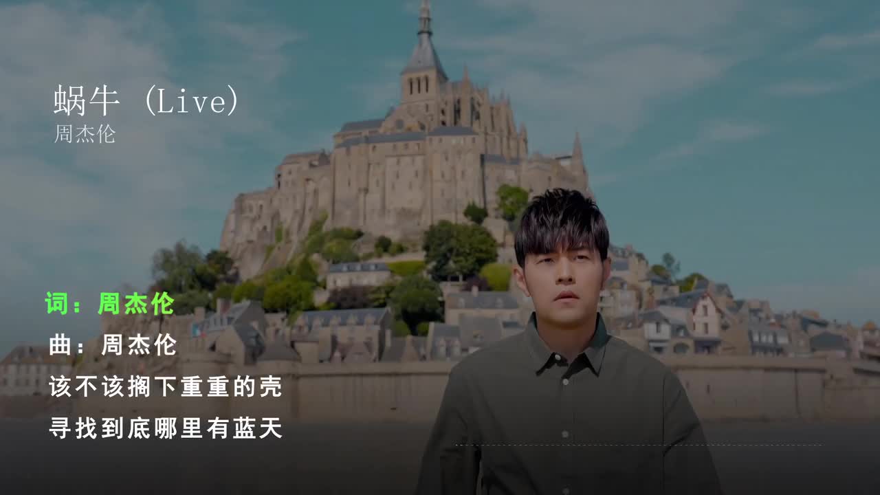 蜗牛 (Live) - 周杰伦