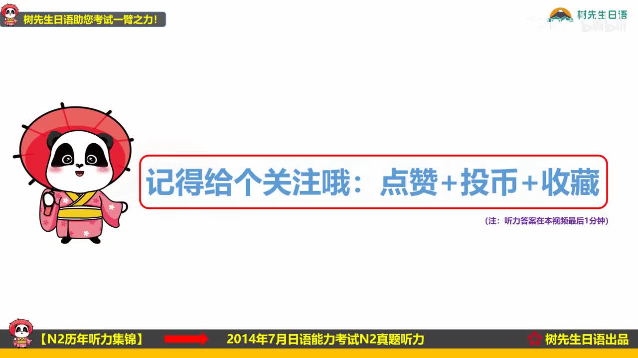 2014年7月N2听力视频