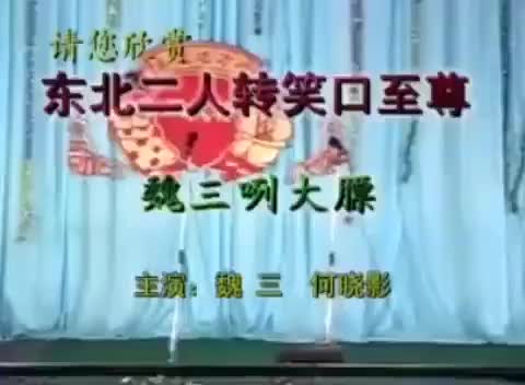 《魏三咧大膘》