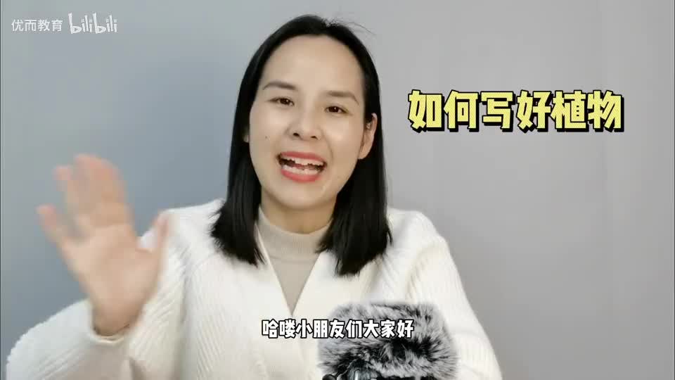 17-如何写好植物