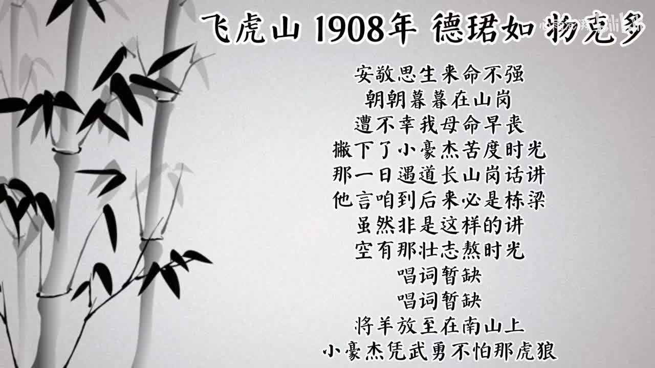 德珺如 飞虎山 （1908年物克多唱片）