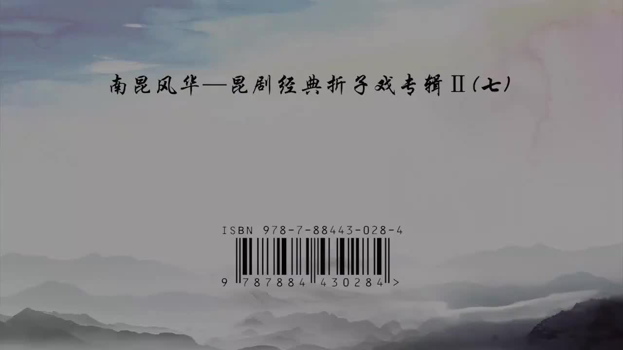 李鸿良(2019年发行《南昆风华》昆曲经典折子戏II七）