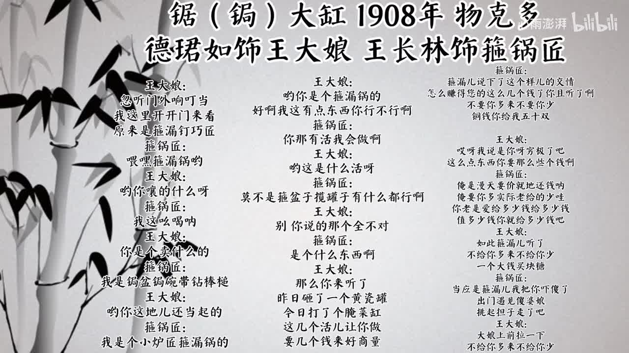 德珺如 王长林 锯（锔）大缸 （1908年物克多唱片）