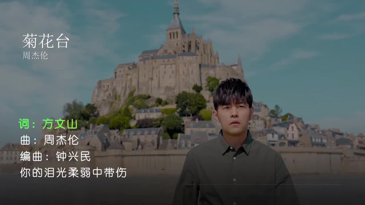 菊花台 - 周杰伦