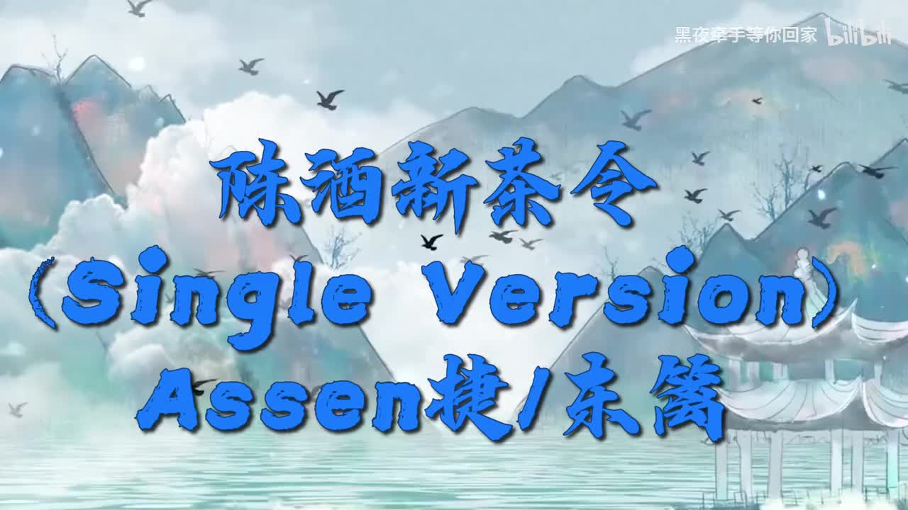 陈酒新茶令 (Single Version)
