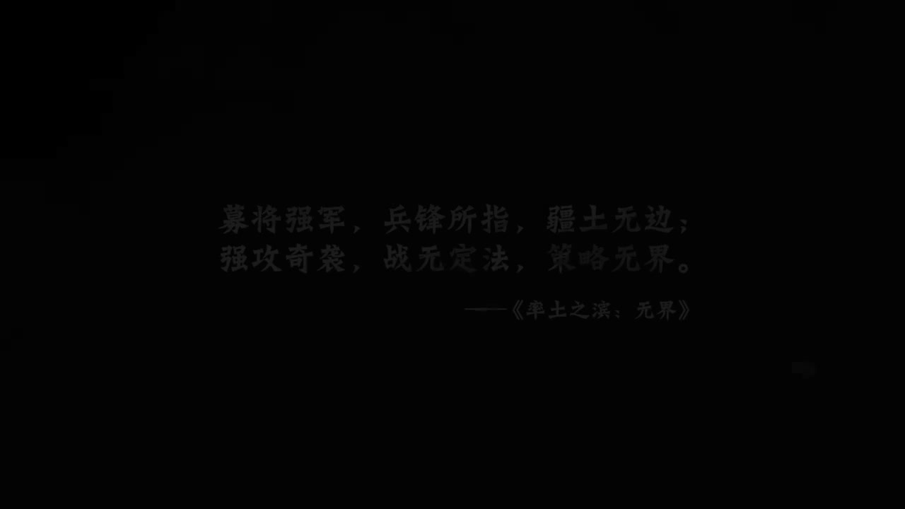 《率土之滨》无界版本战争推演视频——高燃东方古战场