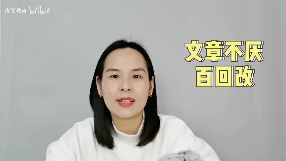 27-文章不厌百回改