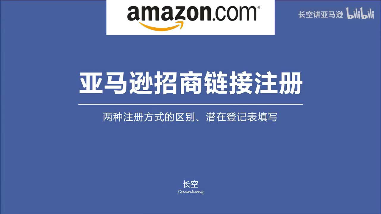 第四十二节：亚马逊招商经理注册