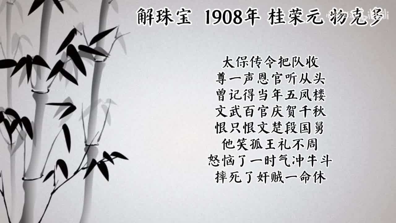 桂荣元 解珠宝（沙陀国） （1908年物克多唱片）