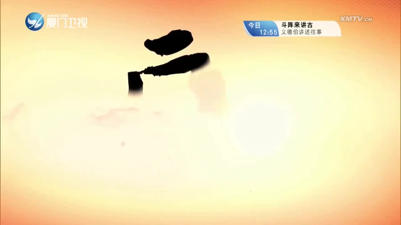 齐天大圣（1） 斗阵来看戏 2023.07.24 - 厦门卫视