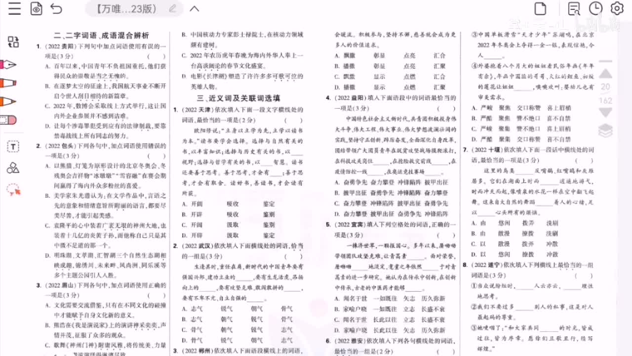 二字词语、成语混合辨析+近义词及关联词选填