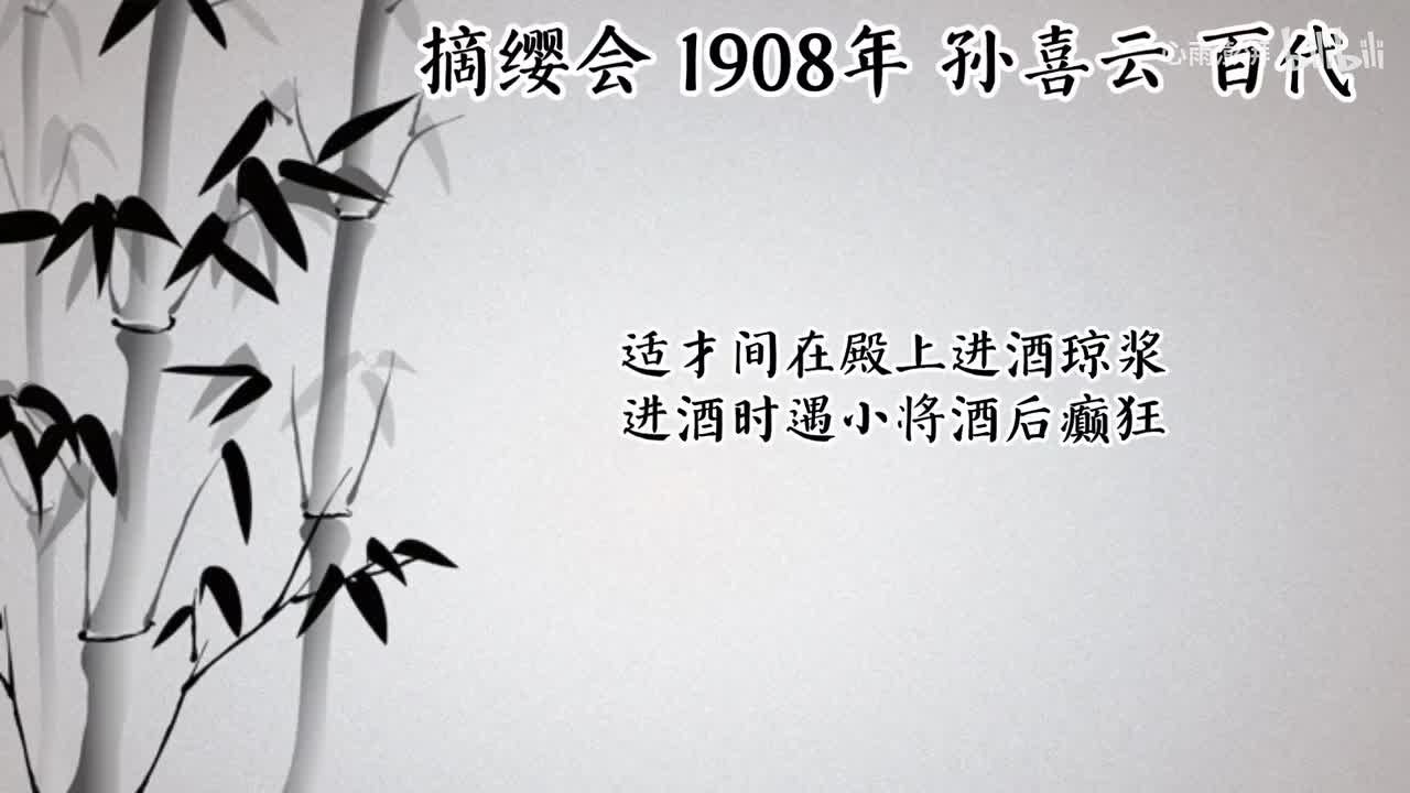 孙喜云 摘缨会 （1908年百代唱片）