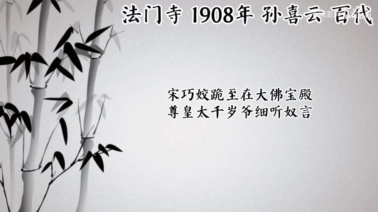 孙喜云 法门寺 （1908年百代唱片）