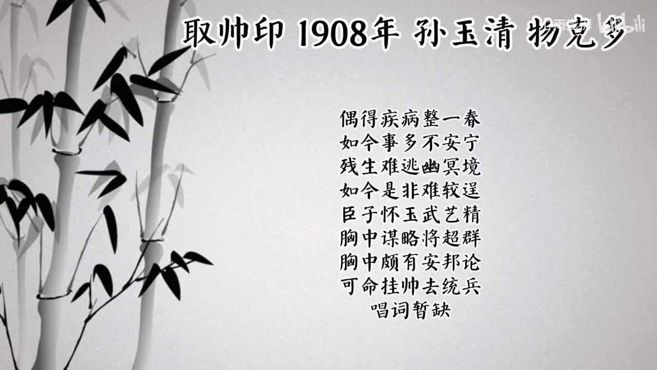 孙玉清 取帅印 （1908年物克多唱片）