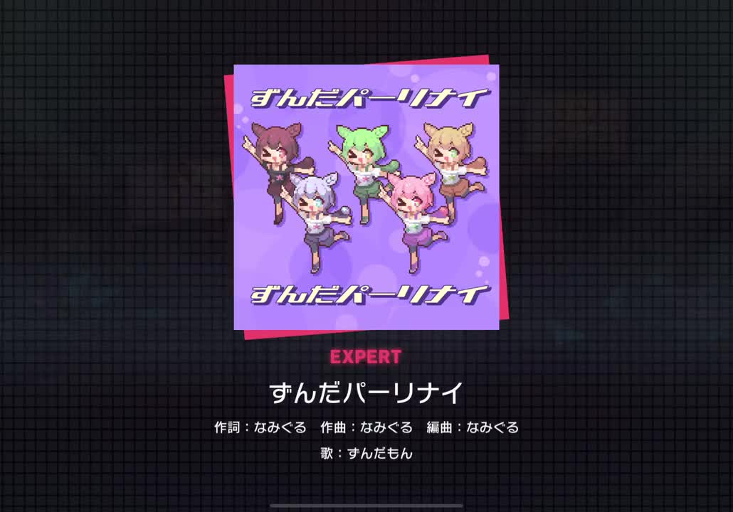 【337】ずんだパーリナイ