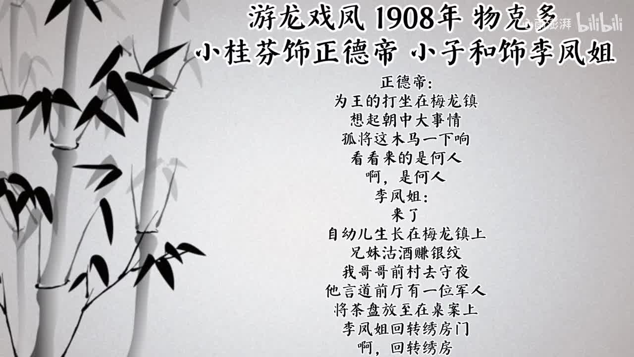 小子和 小桂芬 游龙戏凤 （1908年物克多唱片）