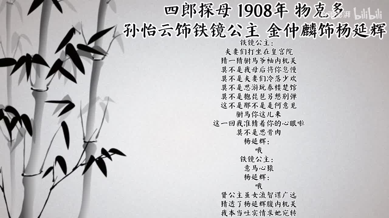 孙怡云 金仲麟 四郎探母 （1908年物克多唱片）