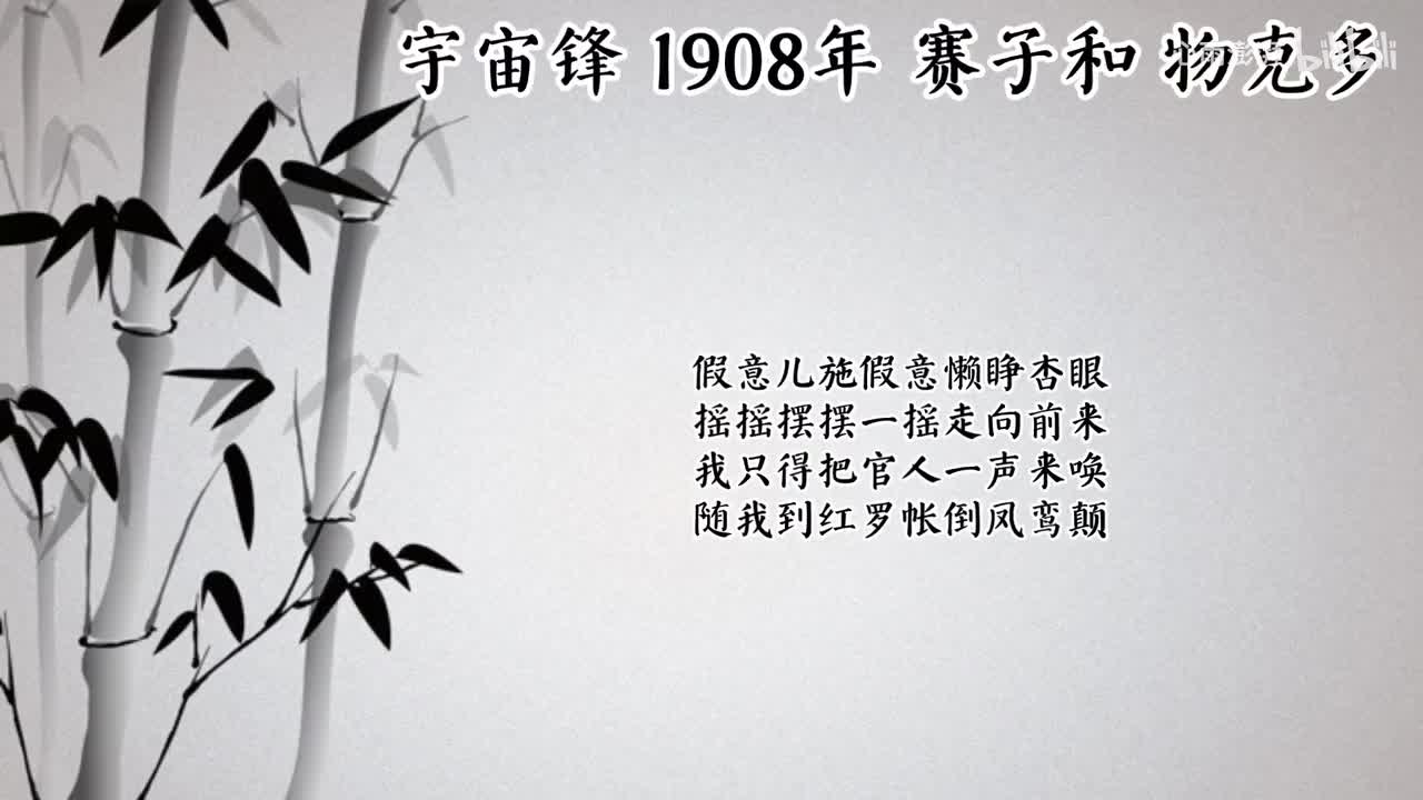 赛子和 宇宙锋 （1908年物克多唱片）