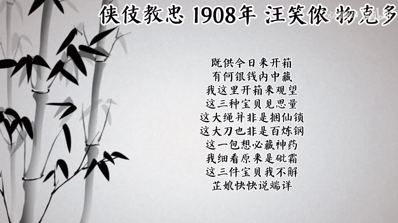 汪笑侬 侠伎教忠 （1908年物克多唱片）