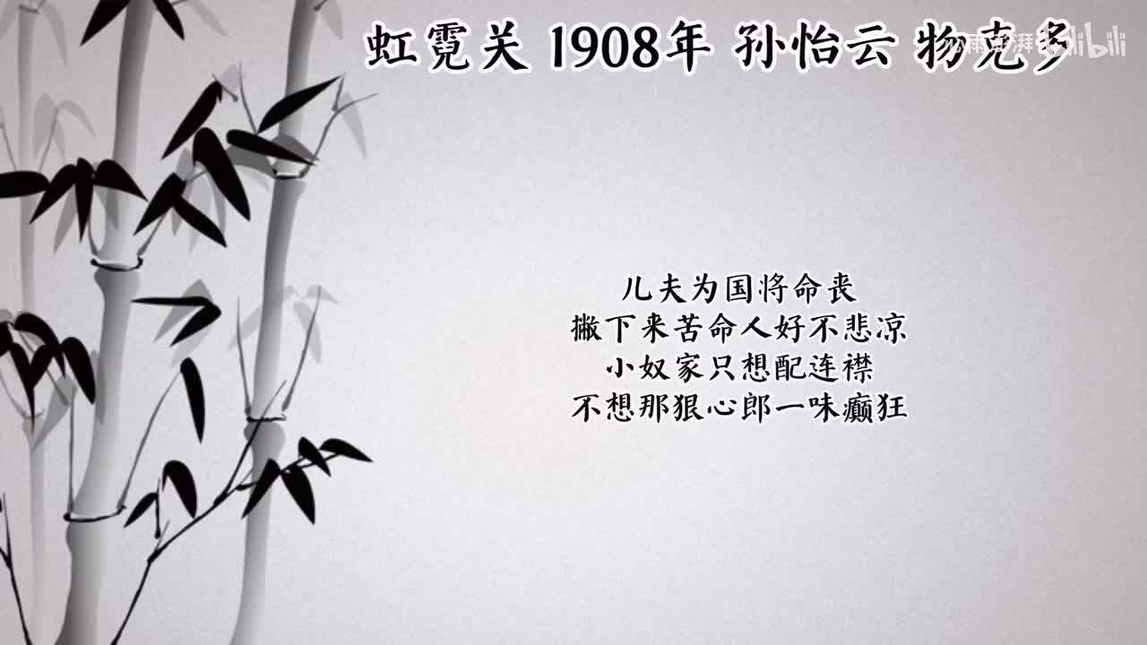 孙怡云 虹霓关 （1908年物克多唱片）