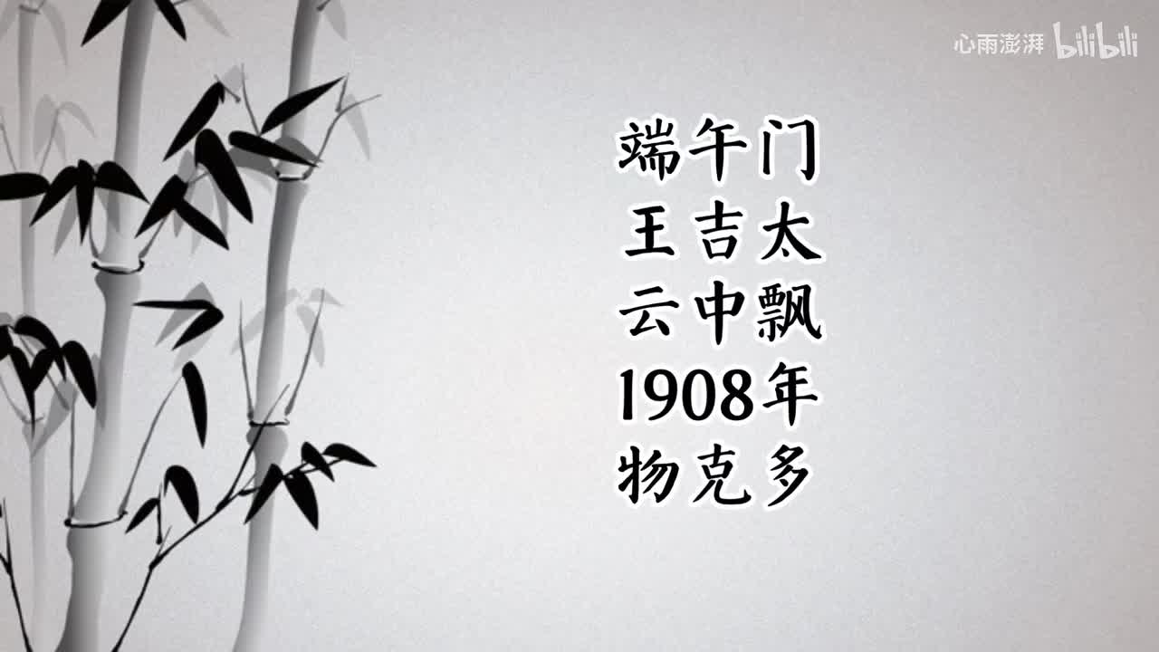 王吉太 云中飘 端午门（1908年物克多唱片）