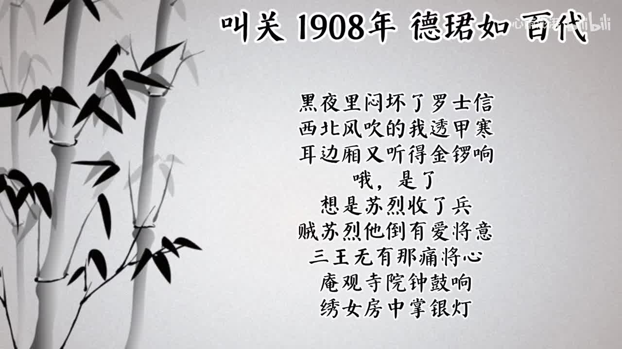 德珺如 叫关 （1908年百代唱片）