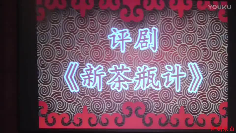 20171029施立红 评剧《新茶瓶计》_高清