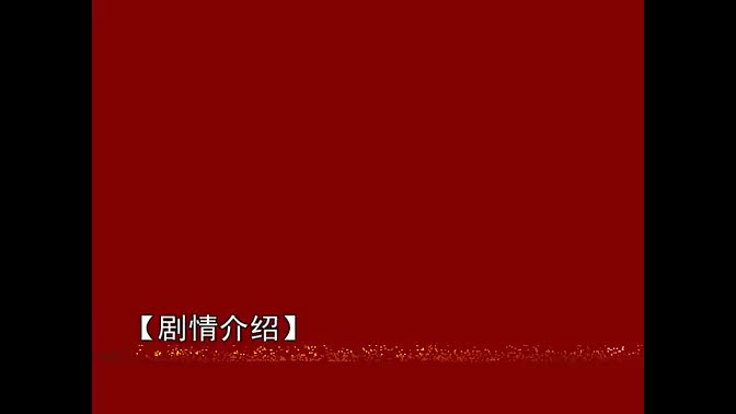 评剧《小借年》全剧（完整版）视频_高清