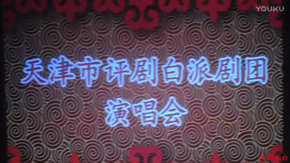 20171001天津评剧白派剧团迎国庆演唱会_高清