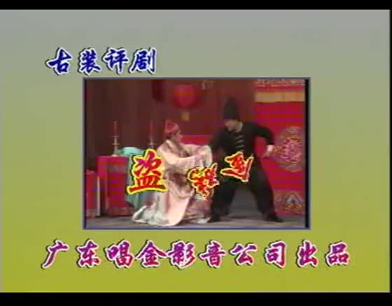 评剧戏曲片《盗金砖》全剧_高清