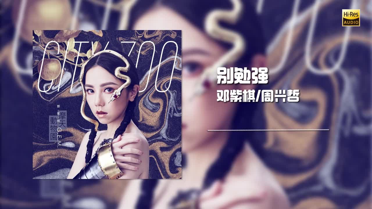 邓紫棋 _ Eric周兴哲 - 别勉强