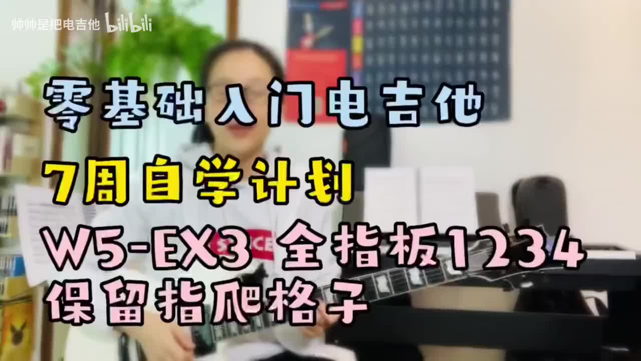 (旧)W5-EX3 全指板1234保留指爬格子