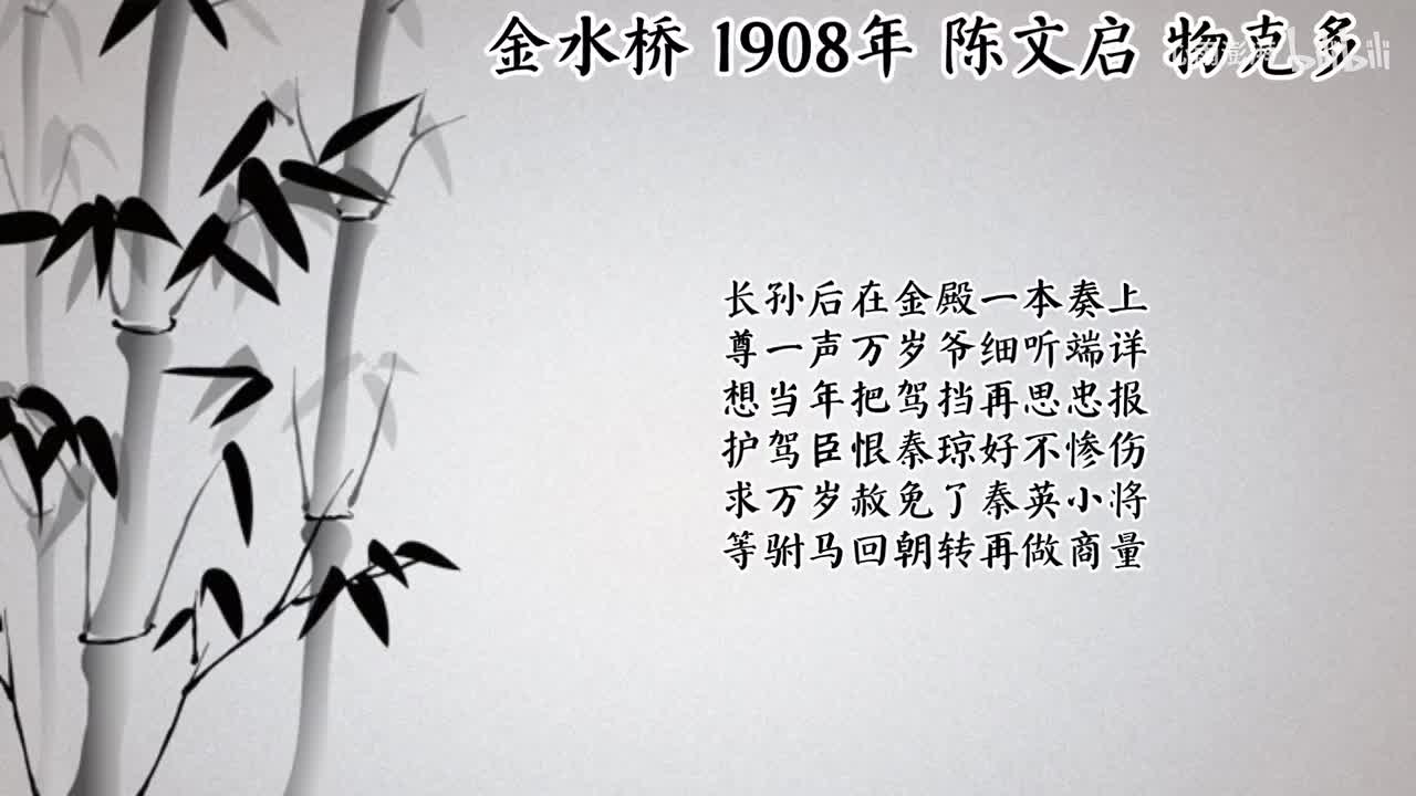 陈文启 金水桥（1908年物克多唱片）