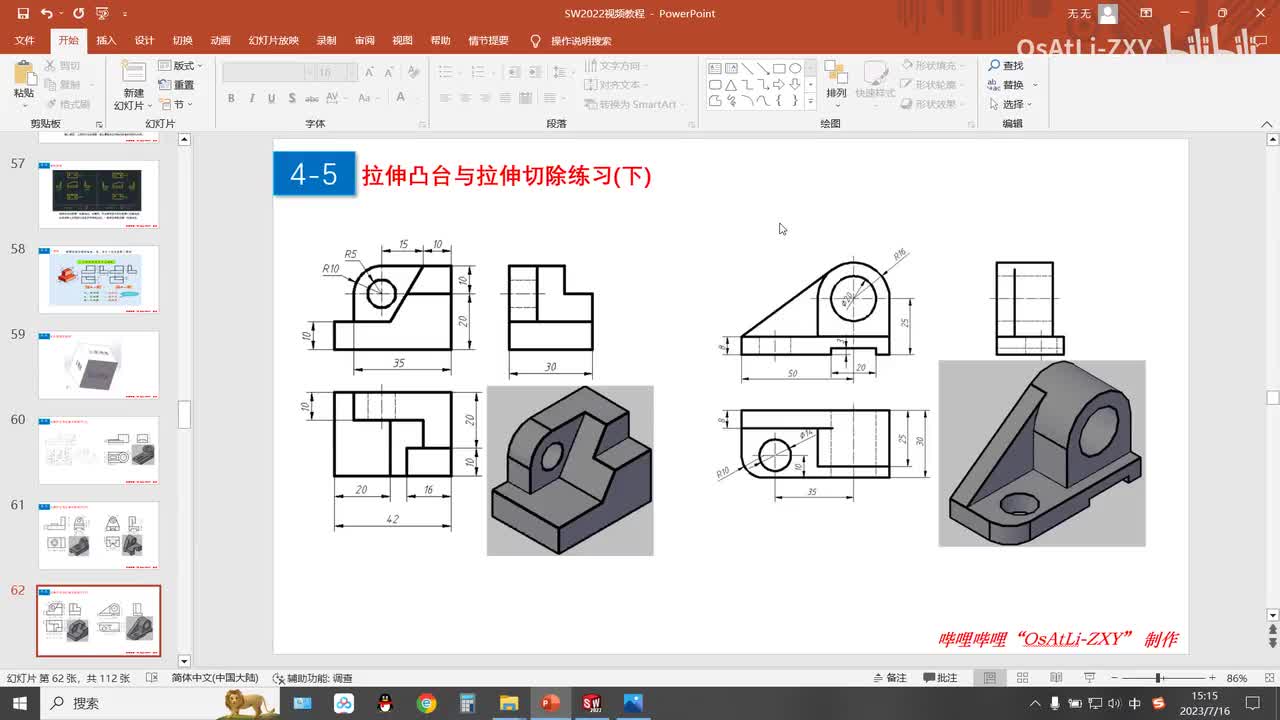 [4-5]拉伸凸台与拉伸切除练习(下)