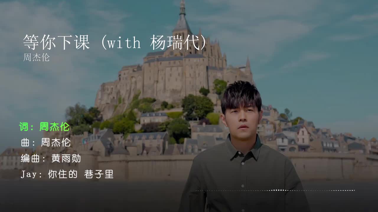 等你下课 (with 杨瑞代) - 周杰伦