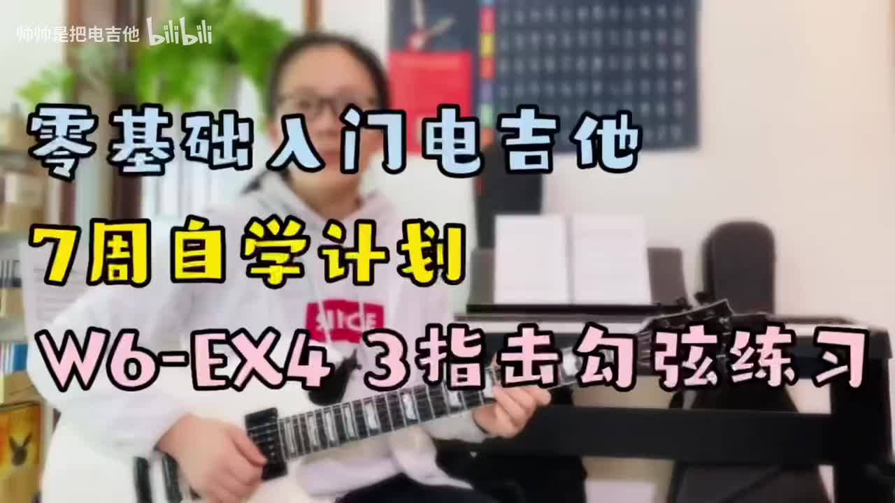 (旧)W6-EX4 3指击勾弦练习