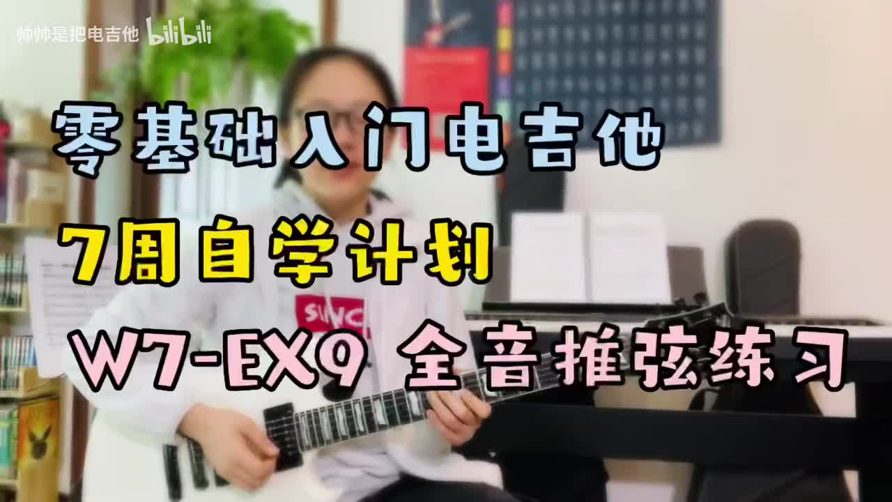 (旧)W7-EX9 全音推弦练习