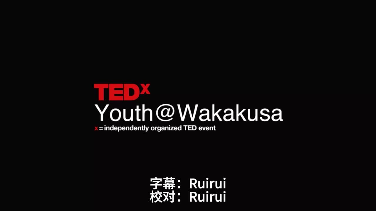 11TED演讲中日双语|挑戦が気づかせてくれた自分を知るものさし | Hazuki Tanaka | TEDxYouth@Wakakusa