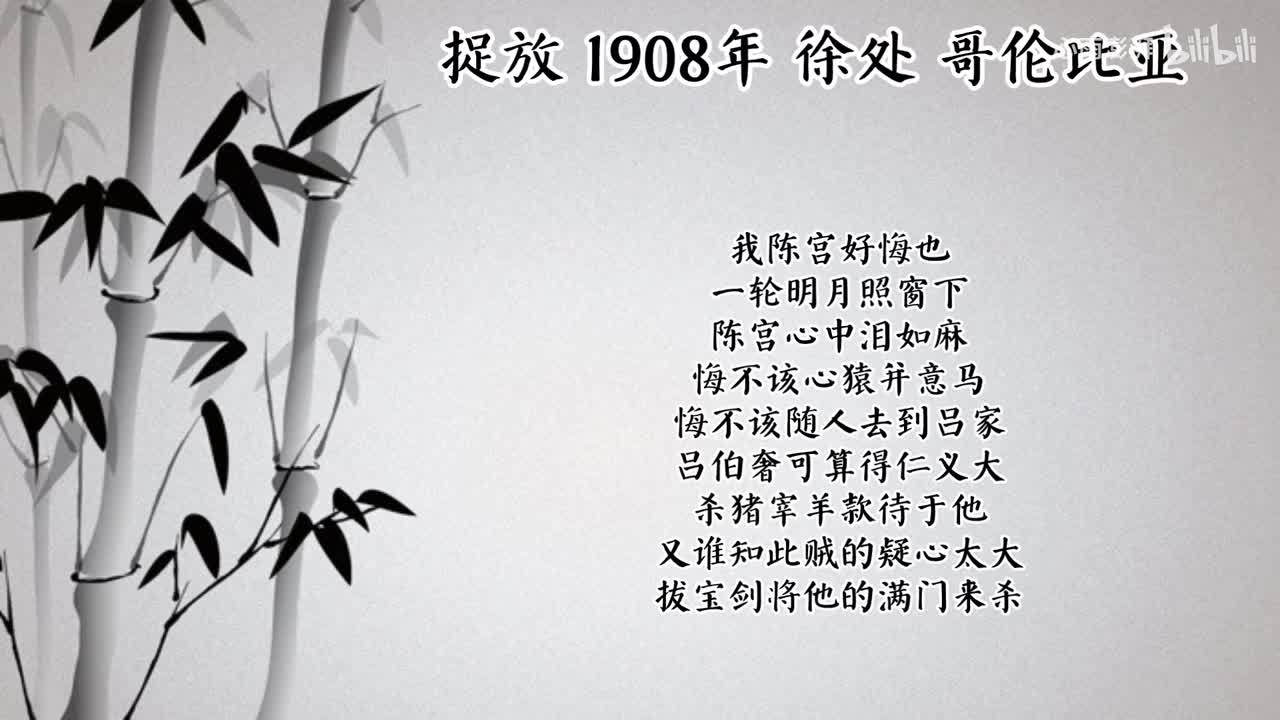 徐处 捉放 （1908年哥伦比亚唱片）