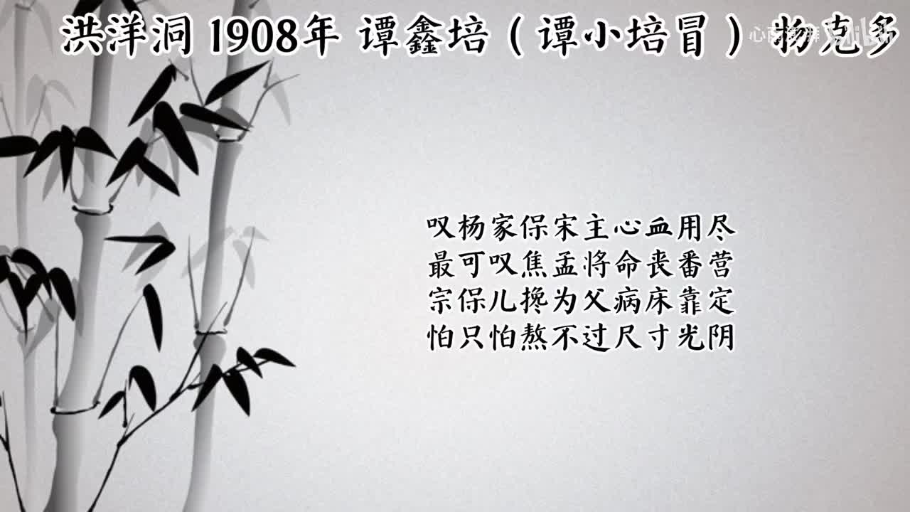 谭鑫培（谭小培冒）洪洋洞 （1908年物克多唱片）